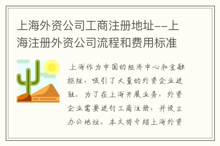 上海外资公司工商注册地址--上海注册外资公司流程和费用标准