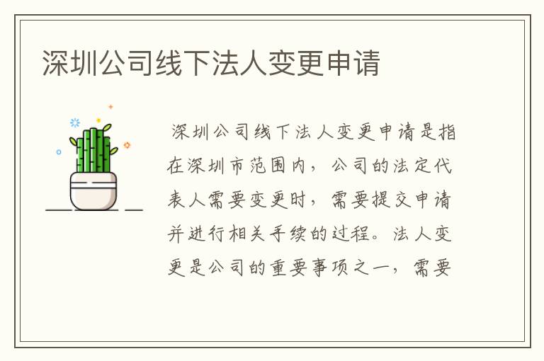 深圳公司线下法人变更申请