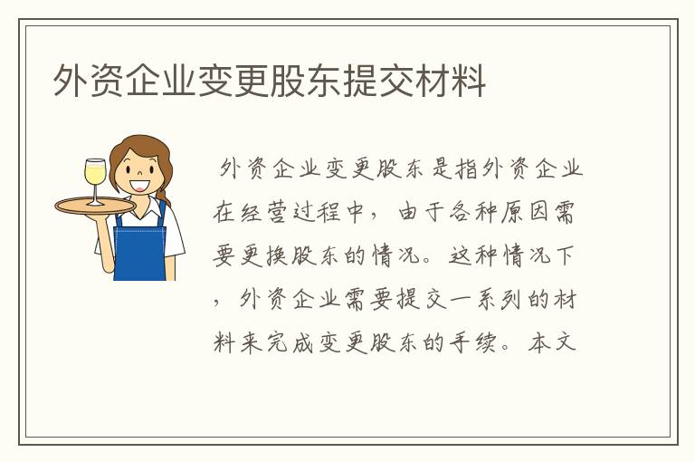 外资企业变更股东提交材料