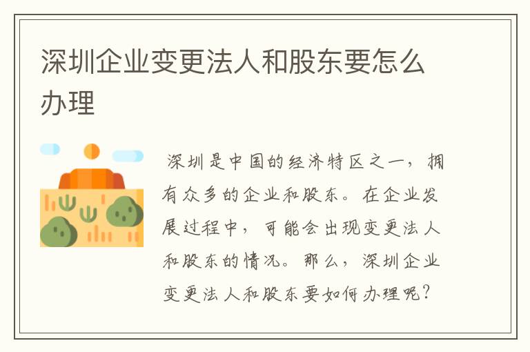 深圳企业变更法人和股东要怎么办理