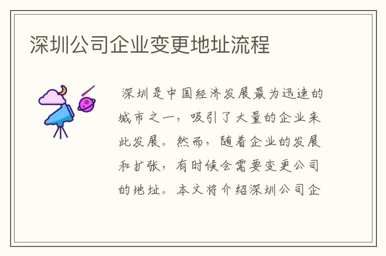 深圳公司企业变更地址流程