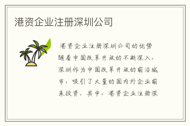 港资企业注册深圳公司
