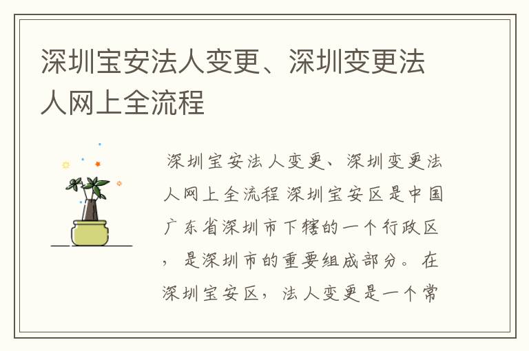 深圳宝安法人变更、深圳变更法人网上全流程