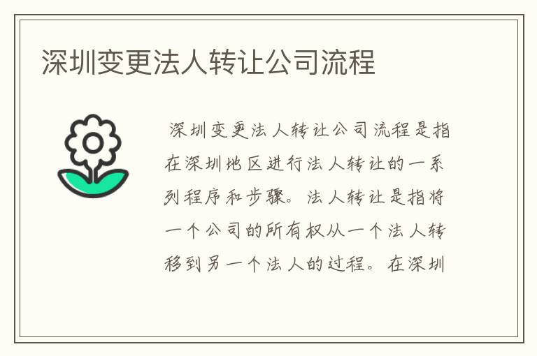 深圳变更法人转让公司流程