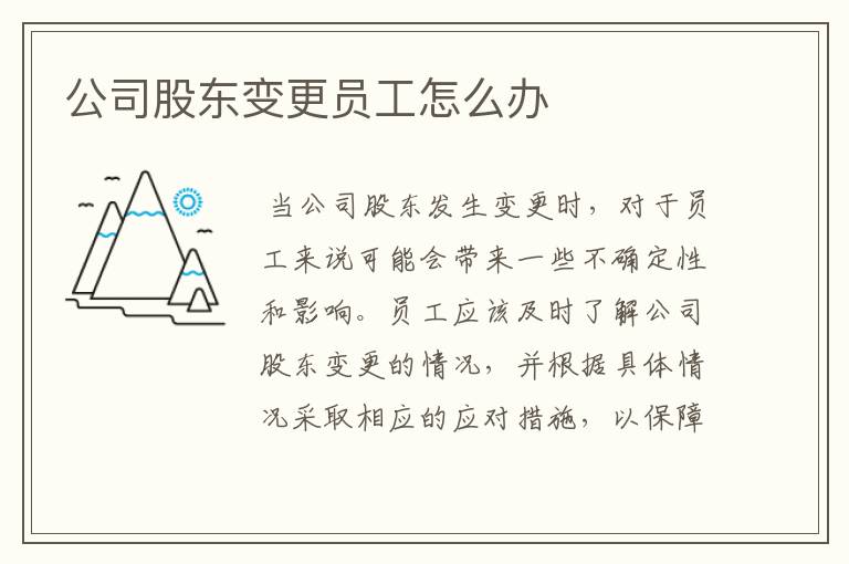 公司股东变更员工怎么办