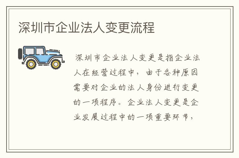 深圳市企业法人变更流程