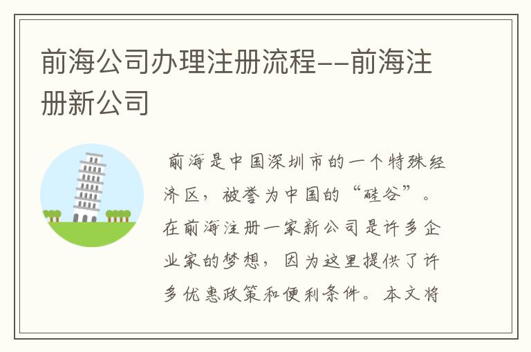 前海公司办理注册流程--前海注册新公司