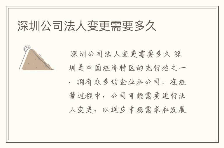 深圳公司法人变更需要多久