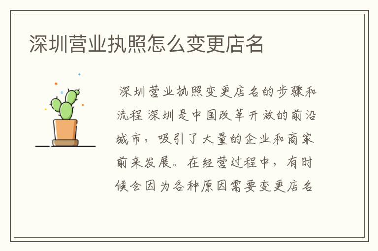 深圳营业执照怎么变更店名