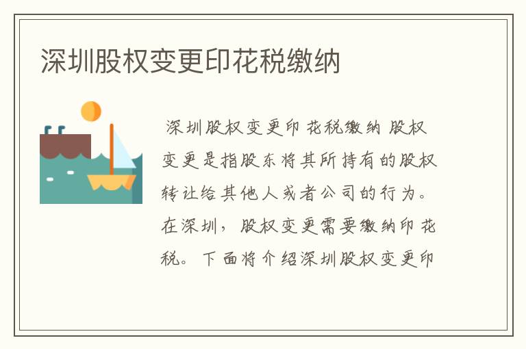 深圳股权变更印花税缴纳