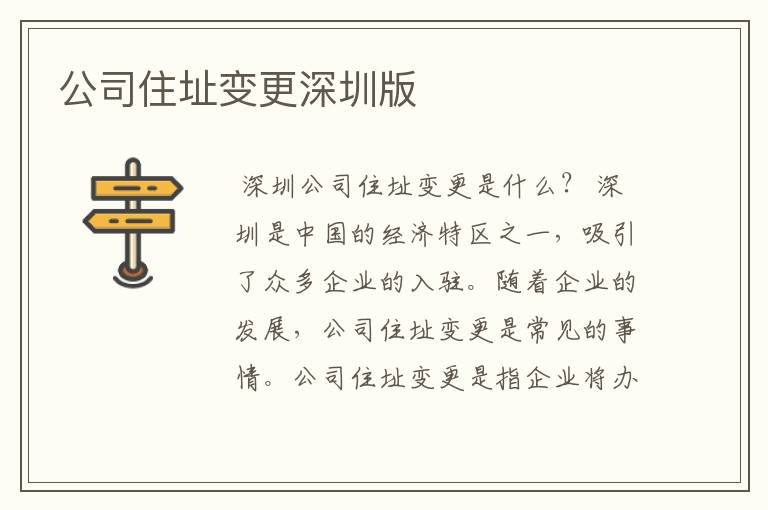 公司住址变更深圳版