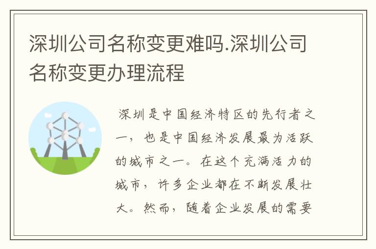 深圳公司名称变更难吗.深圳公司名称变更办理流程