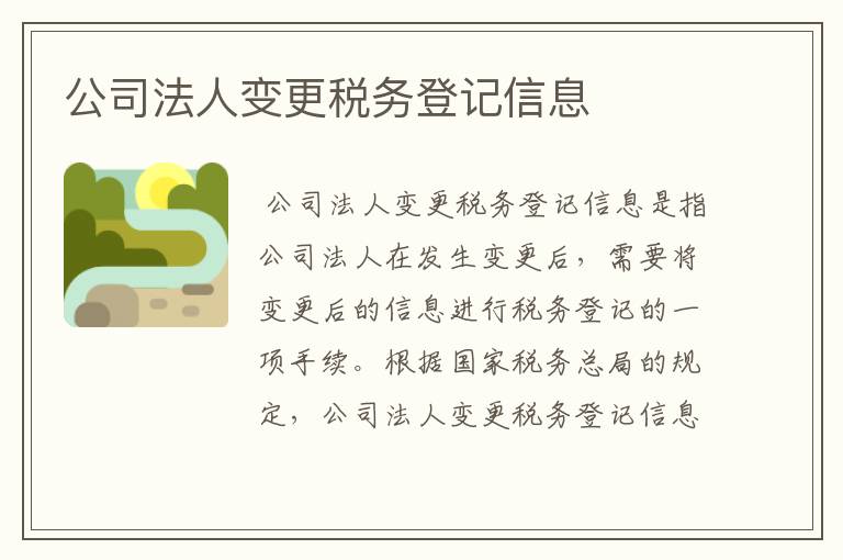 公司法人变更税务登记信息