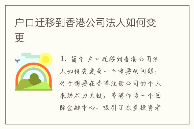 户口迁移到香港公司法人如何变更