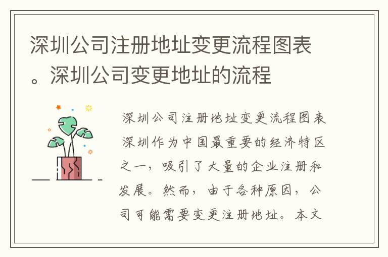 深圳公司注册地址变更流程图表。深圳公司变更地址的流程