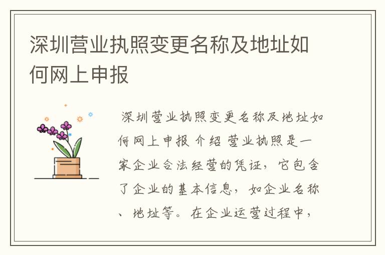 深圳营业执照变更名称及地址如何网上申报