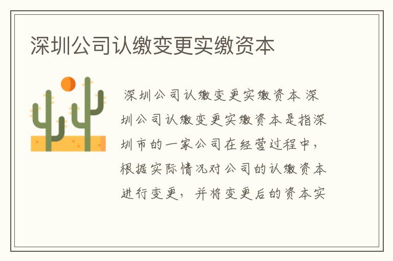深圳公司认缴变更实缴资本