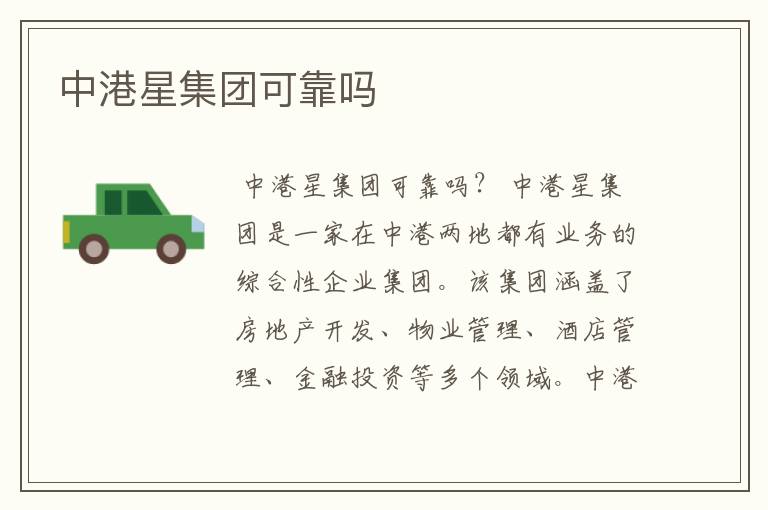 中港星集团可靠吗