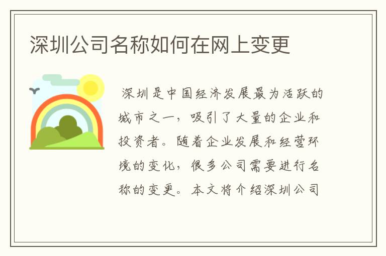 深圳公司名称如何在网上变更