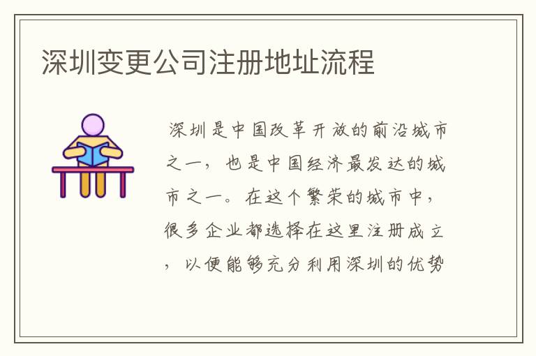 深圳变更公司注册地址流程