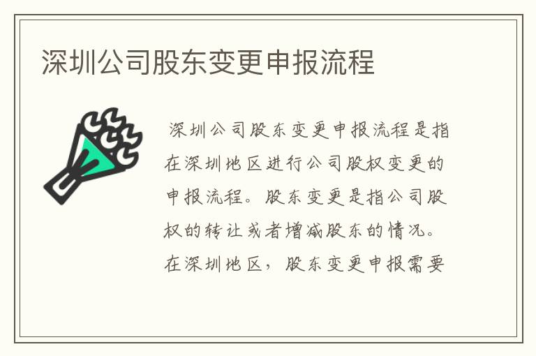 深圳公司股东变更申报流程
