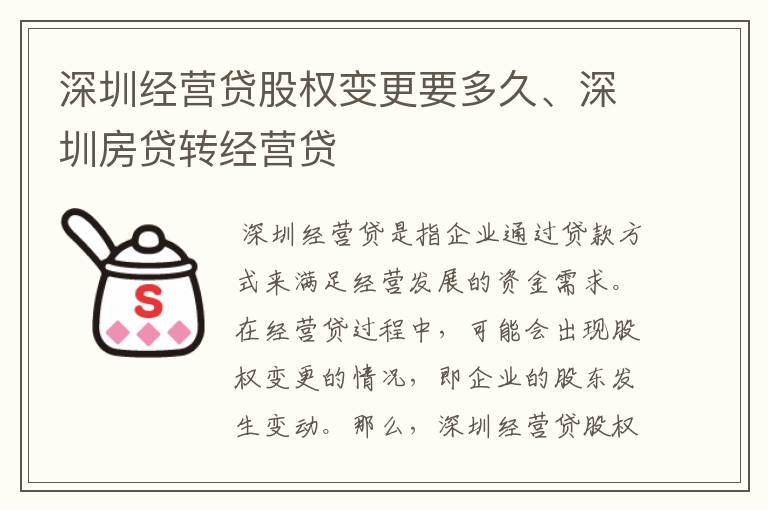 深圳经营贷股权变更要多久、深圳房贷转经营贷