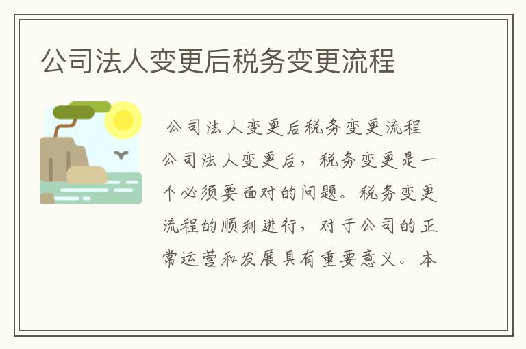公司法人变更后税务变更流程