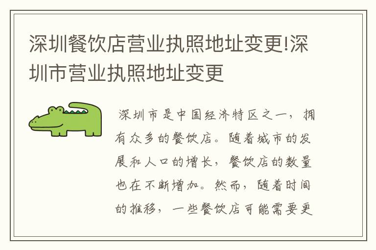 深圳餐饮店营业执照地址变更!深圳市营业执照地址变更