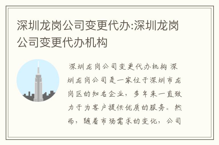 深圳龙岗公司变更代办:深圳龙岗公司变更代办机构