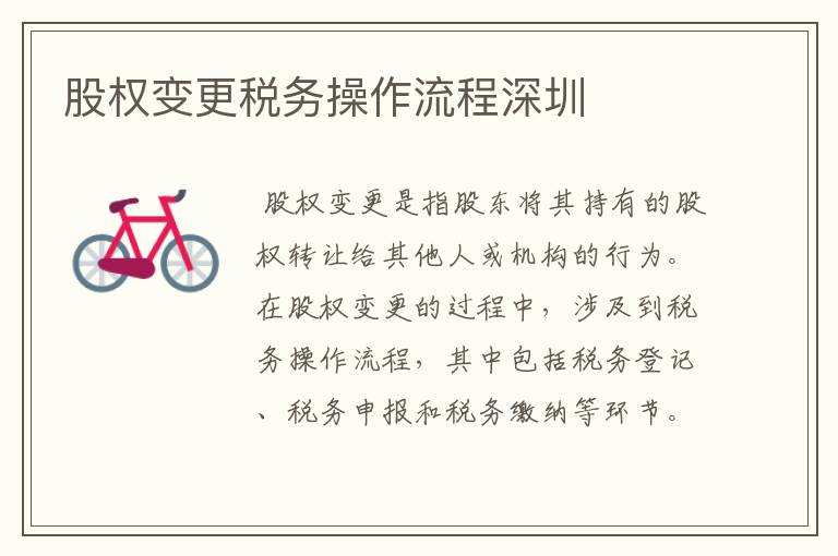 股权变更税务操作流程深圳