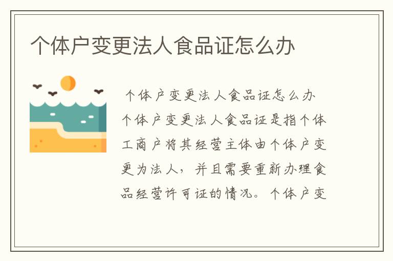 个体户变更法人食品证怎么办