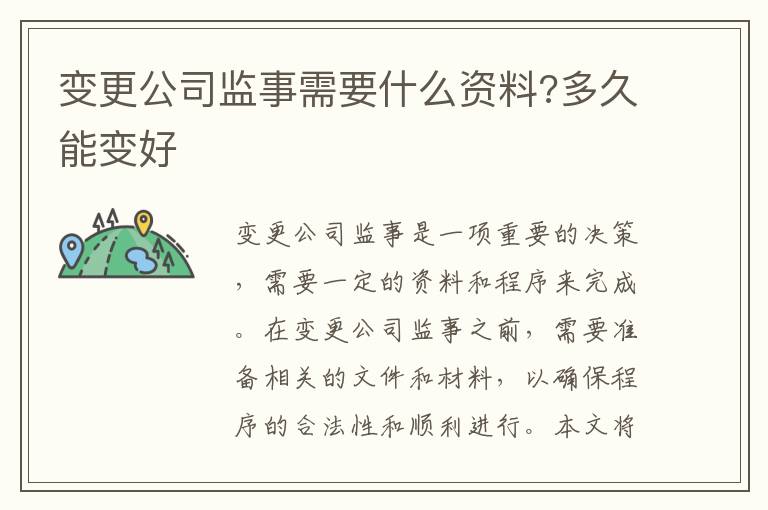 变更公司监事需要什么资料?多久能变好
