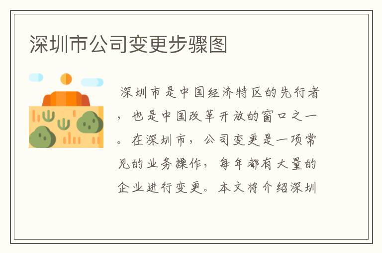 深圳市公司变更步骤图