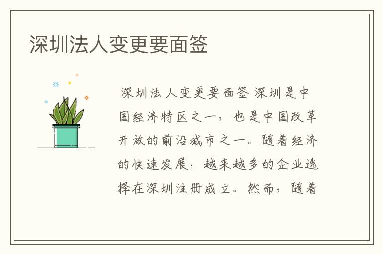 深圳法人变更要面签