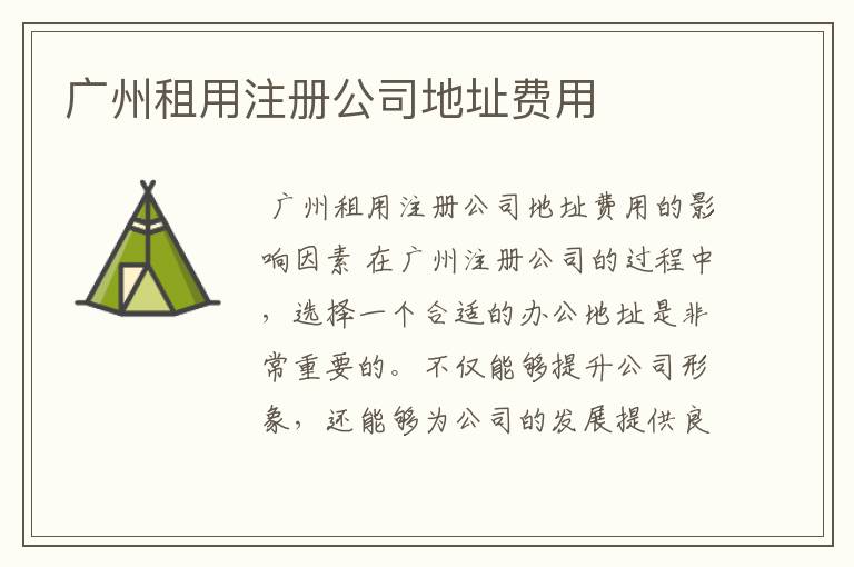 广州租用注册公司地址费用
