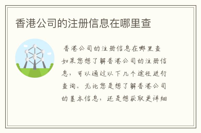 香港公司的注册信息在哪里查