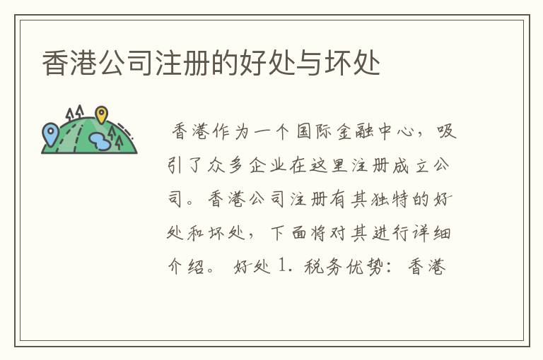 香港公司注册的好处与坏处