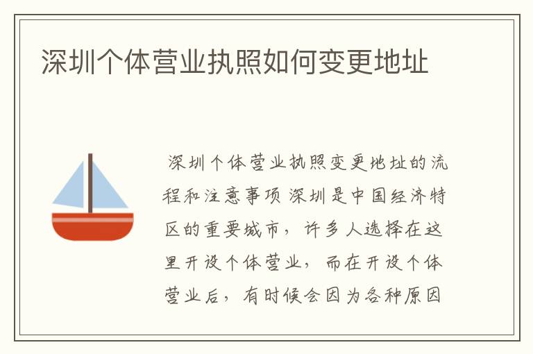 深圳个体营业执照如何变更地址