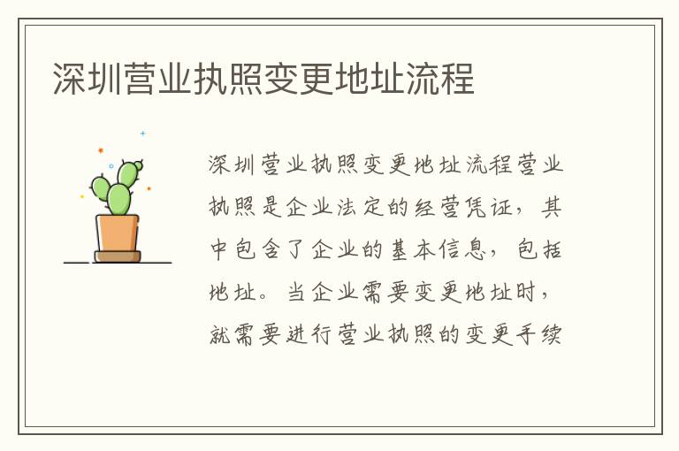 深圳营业执照变更地址流程