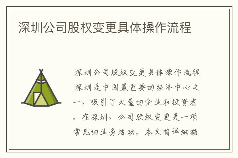深圳公司股权变更具体操作流程