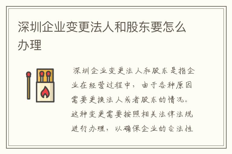 深圳企业变更法人和股东要怎么办理