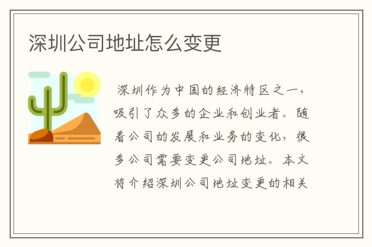 深圳公司地址怎么变更
