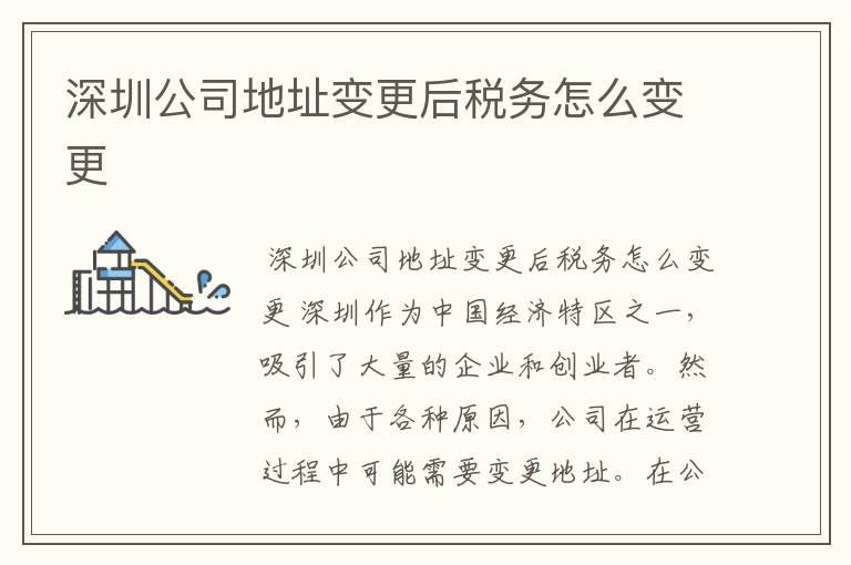深圳公司地址变更后税务怎么变更