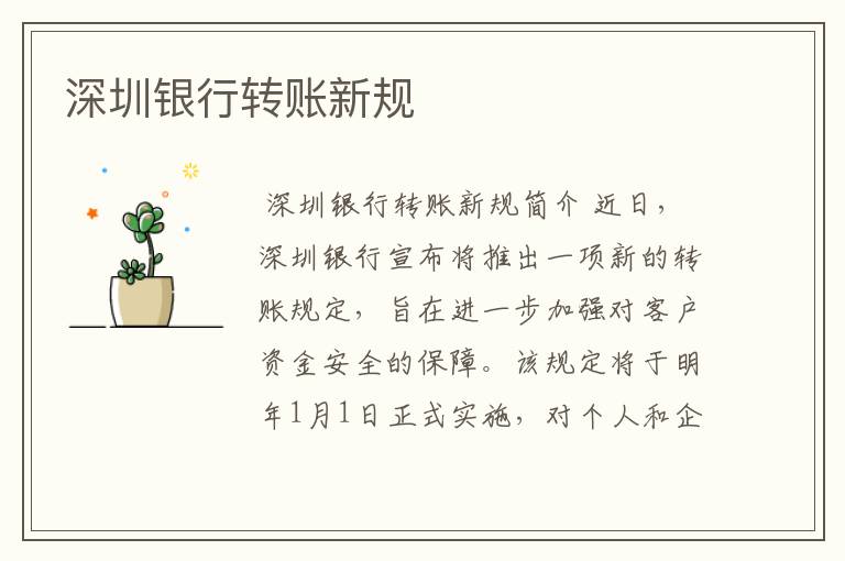 深圳银行转账新规
