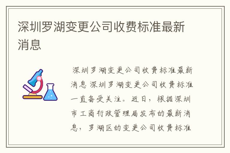 深圳罗湖变更公司收费标准最新消息