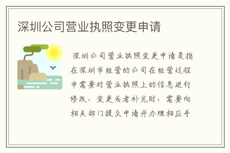深圳公司营业执照变更申请