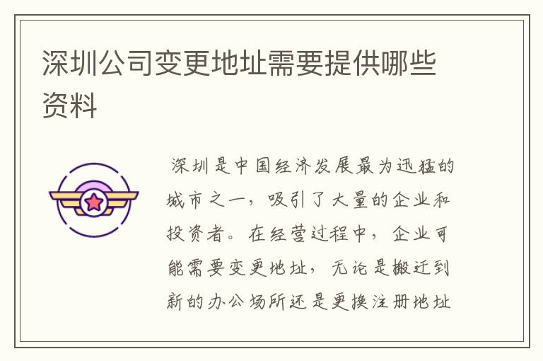 深圳公司变更地址需要提供哪些资料