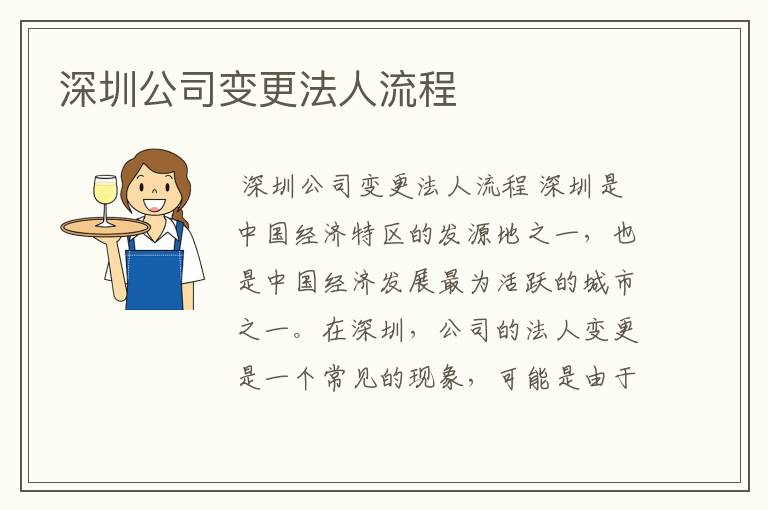 深圳公司变更法人流程