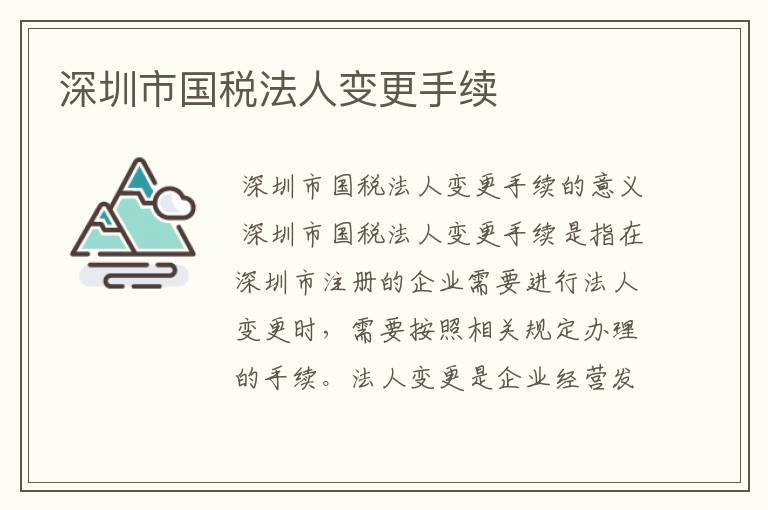深圳市国税法人变更手续