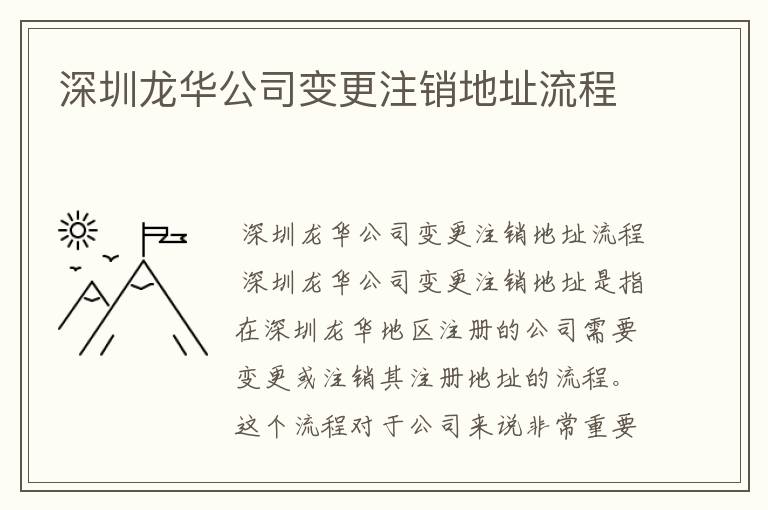深圳龙华公司变更注销地址流程